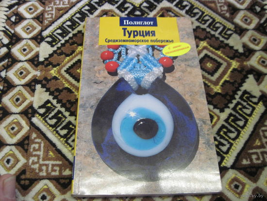 Турция. Средиземноморское побережье. Путеводитель. 2008 г. С рубля!