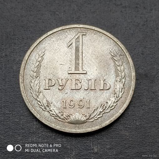 1 рубль 1991 г. М