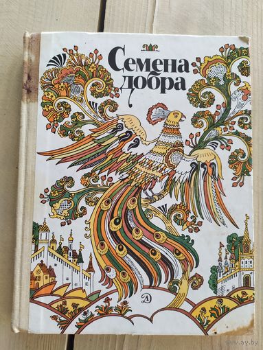 Семена добра. Сказки\015