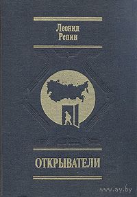 Леонид Репин. Открыватели. Отечества Российского сыны