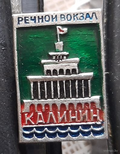 Калинин. Речной вокзал