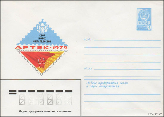 Художественный маркированный конверт СССР N 13843 (09.10.1979) Сбор юных филателистов  Артек-1979