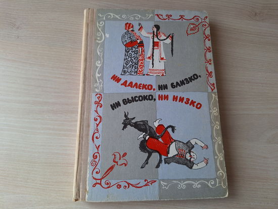 Ни далеко ни близко, ни высоко ни низко - сказки славян 1976 рис. Власов пер. Гессе, Задунайская