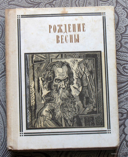 Рождение весны. Саврасов. серия: Пионер - значит первый. Выпуск 32