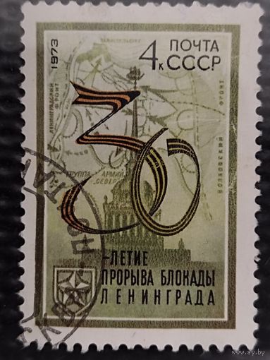 Марка. СССР 1973г. 30-летие прорыва блокады Ленинграда.