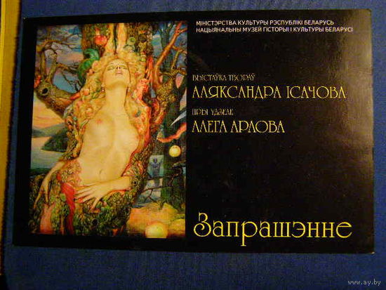 Беларусь 2008 Приглашение на выставку ИСАЧЕВА