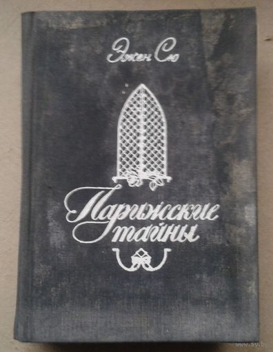 Книга Парижские тайны