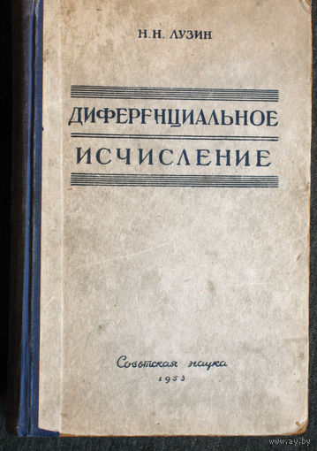Н.Н.Лузин Диференциальное исчисление.