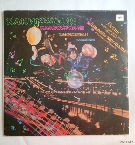 Виниловая пластинка Каникулы! Каникулы!! Каникулы!!!