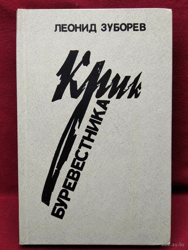 Леонид Зуборев Крик Буревестника. Историко-документальная повесть о М. Горьком и Богдановичах