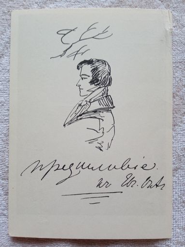 Пушкин А.С. Рисунок к роману "Евгений Онегин". Онегин