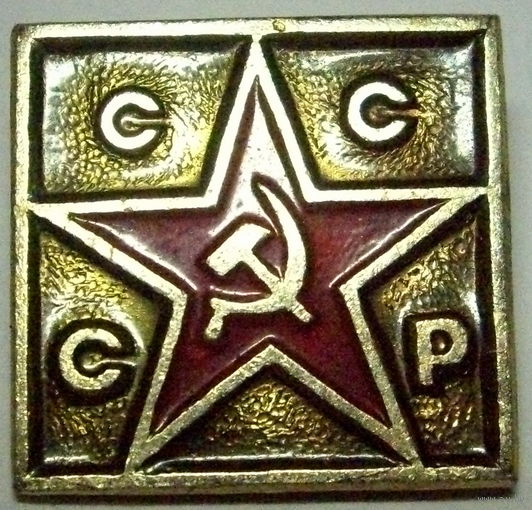 СССР, Крепление булавка, Легкий, эмаль