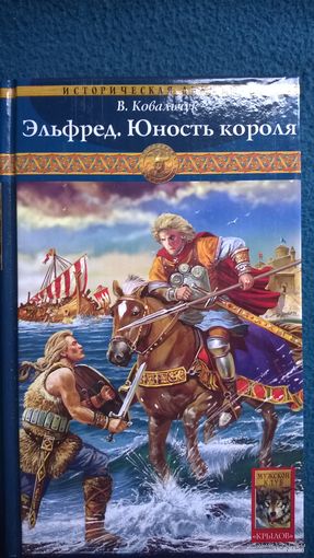 В. Ковальчук Эльфред. Юность короля // Серия: Историческая авантюра // Издательство: Крылов