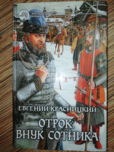 Евгений Красницкий  Отрок. Внук сотника