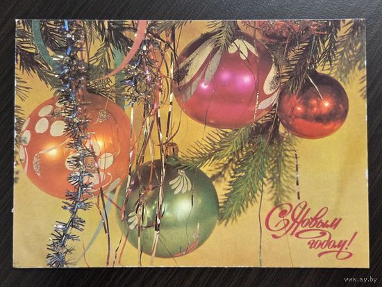 Дергилев С Новым годом 1987 чистая открытка СССР