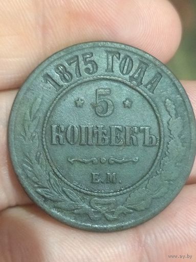 5 копеек 1875 год