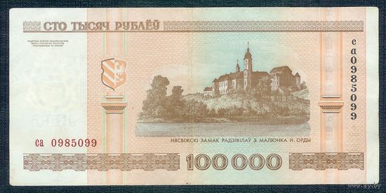 100000 рублей 2000 год, серия са