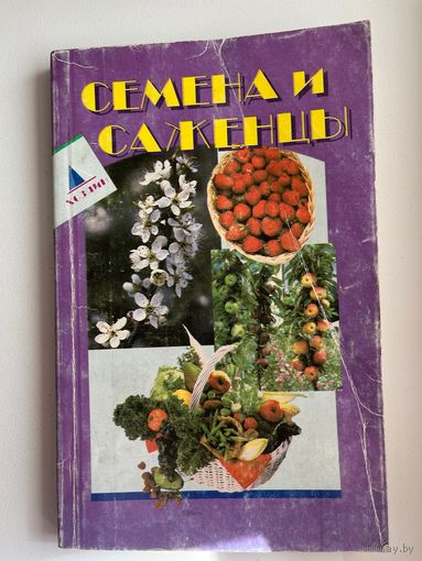 Семена и саженцы
