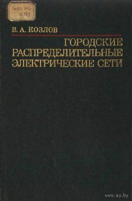 Городские распределительные электрические сети. Козлов В.А.