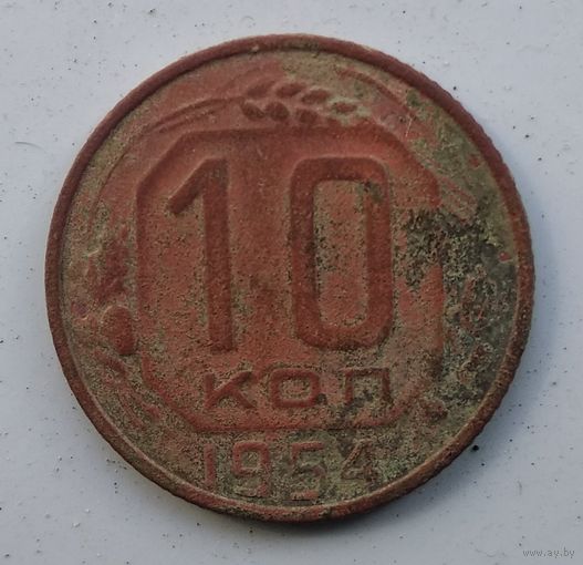 10 КОПЕЕК 1954 г.