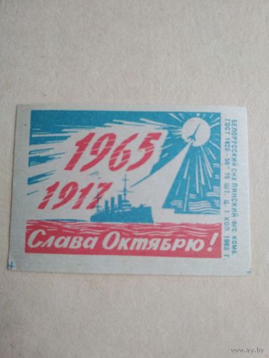 Спичечные этикетки ф.Пинск. Слава Октябрю. 1917-1965
