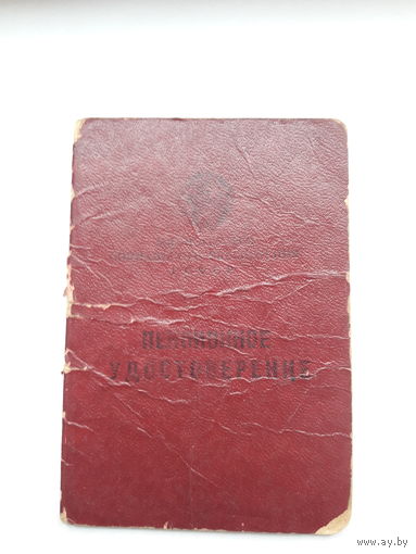 Пенсионное удостоверение РСФСР