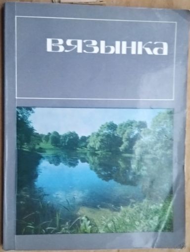 Вязынка: Купалаўскi мемарыяльны запаведнік. Фотаальбом.