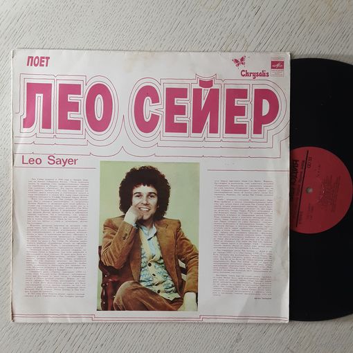 ЛЕО СЕЙЕР (LEO SAYER) - 1981 - ПОЕТ ЛЕО СЕЙЕР (USSR) LP