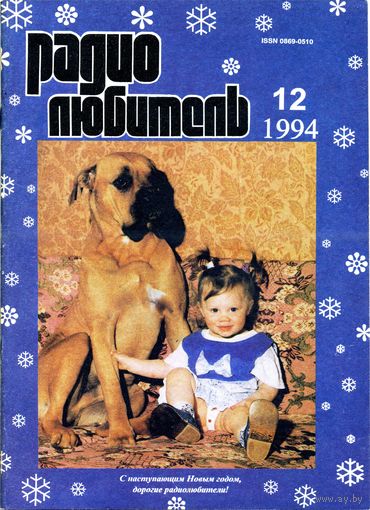 Журнал "Радиолюбитель" #12 за 1994 г.