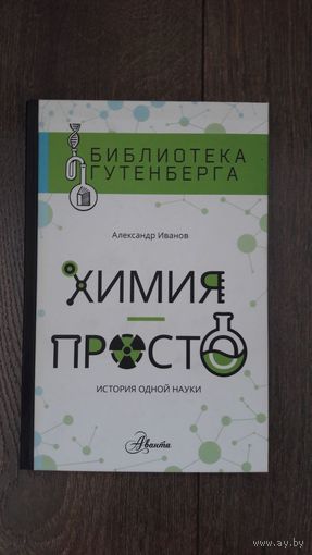 Химия просто. История одной науки