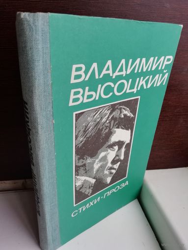 Владимир Высоцкий  Стихи. Проза