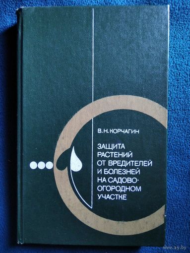 В.Н. Корчагин Защита растений от вредителей и болезней на садово-огородном участке