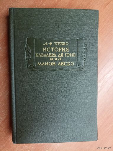 Антуан Франсуа Прево "История кавалера де Грие. Манон Леско"