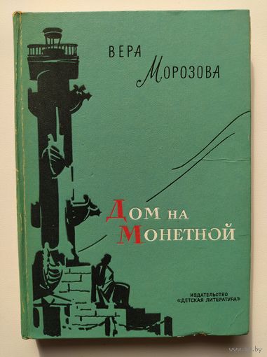 Вера Морозова Дом на монетной // Иллюстратор: И. Ушаков
