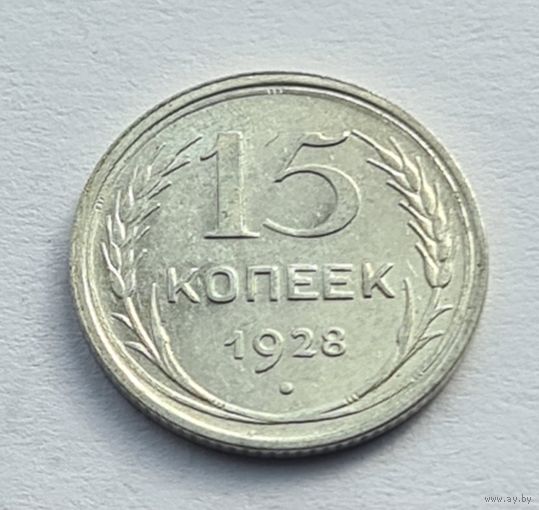 15 копеек 1928 год хорошее состояние