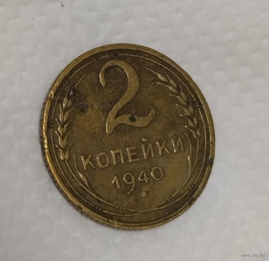 2 копейки 1940  (с уступом)