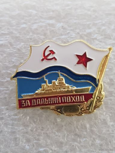 За дальний поход ВМФ