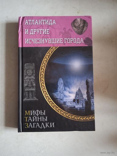 Атлантида и др. ичезнувшие города
