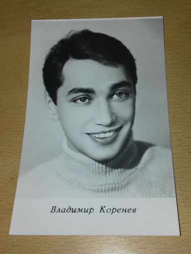 Владимир Коренев. 1967 год.