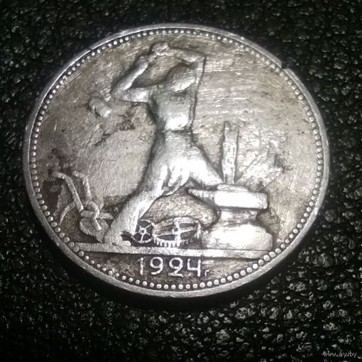 50 копеек 1924 (П.Л)