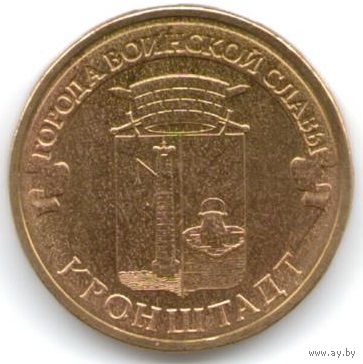 10 рублей 2013 год ГВС г. Кронштадт _состояние мешковой UNC