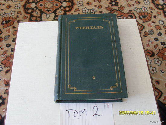 КНИГА  СТЕНДАЛЬ  ТОМ 2