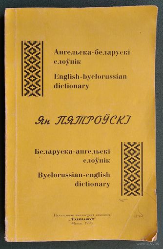 Ян Пятроўскі. Ангельска-беларускі слоўнік, беларуска-ангельскі слоўнік: звыш 10000 тэрмінаў.