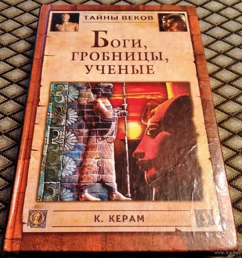БОГИ, ГРОБНИЦЫ, УЧЕНЫЕ / К. Керам