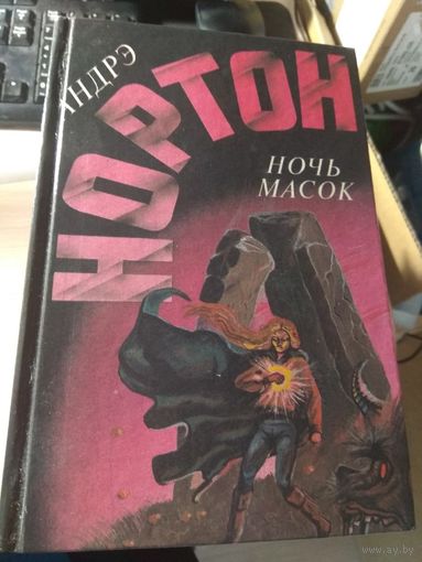 Андре Нортон Ночь масок
