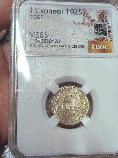 С рубля без мц! 15 копеек 1925 ms 65 СССР яркая! Нечастая в состоянии!