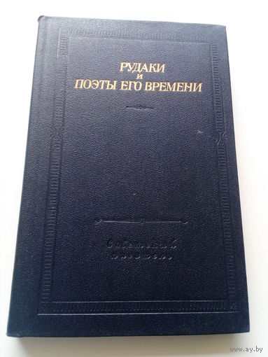 Рудаки и поэты его времени // Серия: 	Библиотека поэта