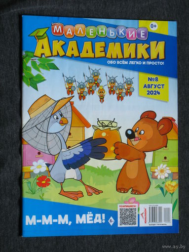 Детский журнал Маленькие академики. номера 1,2,3,5,11,12  2022 год   номера 2,4,6,10  2023 год номера 1,2,3,4,6,7,8,9 2024 год