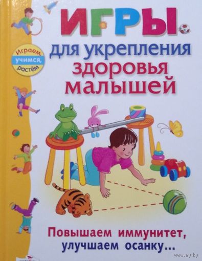 Игры для укрепления здоровья малышей