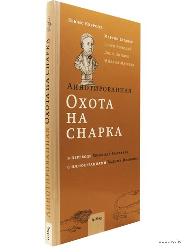 Аннотированная Охота на Снарка. Льюис Кэрролл, Мартин Гарднер. Художник Вадим Иванюк ///